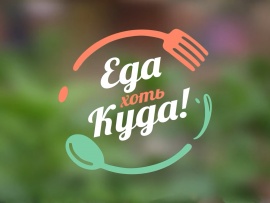 Еда хоть куда