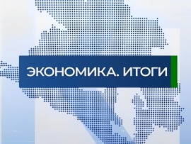 Экономика. Итоги