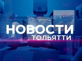Новости Тольятти