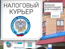 Налоговый курьер