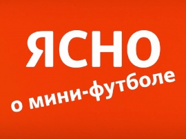 Ясно о мини-футболе