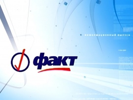 Факт