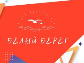 Белый берег