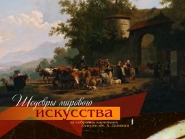 Шедевры мирового искусства