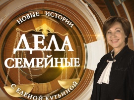 Дела семейные с Е.Кутьиной. Новые истории
