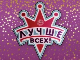 Премьера. Лучше всех!