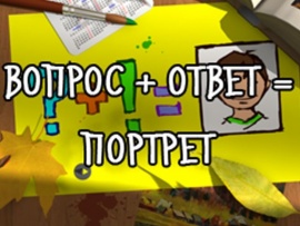 Вопрос + Ответ = Портрет
