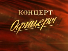 Офицеры. Концерт в Кремле