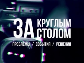 За круглым столом