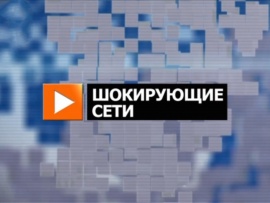 Шокирующие сети