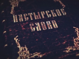 Пастырское слово