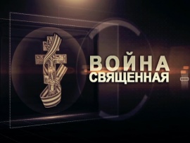 Война священная