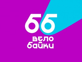 Велобайки. Квест