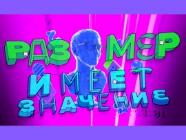 Размер имеет значение. Новороссийск