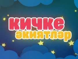 Вечерние сказки