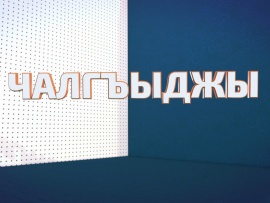 Чалгъыджы