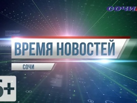Время новостей