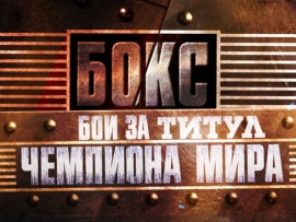 Бокс. Бой за титул чемпиона мира. Прямая трансляция из Саудовской Аравии