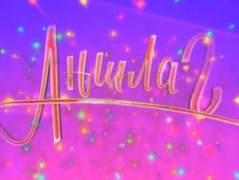 Юбилейный выпуск Аншлага — нам 30 лет!