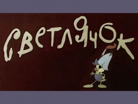 Светлячок