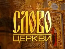 Слово церкви