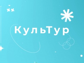 КульТур