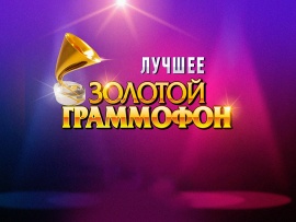 Золотой Граммофон. Лучшее