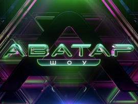 Шоу Аватар. Финал