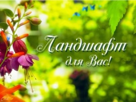 Ландшафт для вас. Посадка древесных и кустарниковых растений