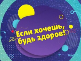 Если хочешь, будь здоров