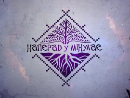 Вперед в прошлое