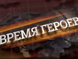 Время героев