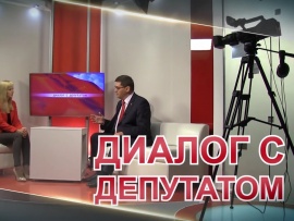 Диалог с депутатом