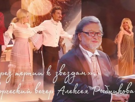 Творческий вечер Алексея Рыбникова. Через тернии к звездам