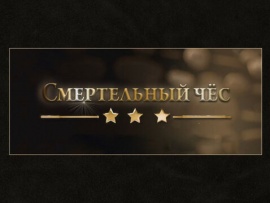 Смертельный чёс