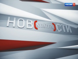 Новости культуры