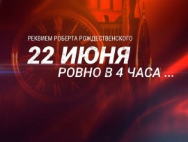 22 июня, ровно в четыре утра... Реквием Роберта Рождественского