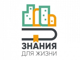 Знания для жизни