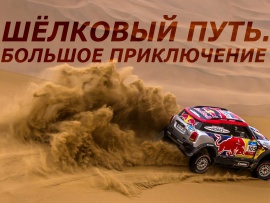 Шелковый путь. Большое приключение