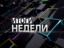 Итоги недели (на русск. яз)