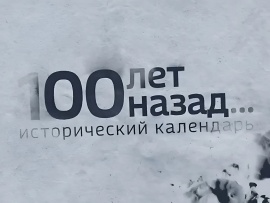100 лет назад. Исторический календарь