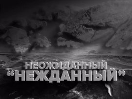 Неожиданный Нежданный