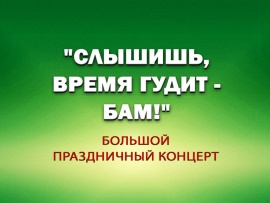 Премьера. Слышишь, время гудит — БАМ! Большой праздничный концерт