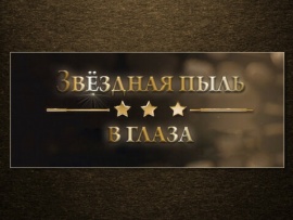 Звёздная пыль в глаза