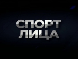 Спорт. Лица