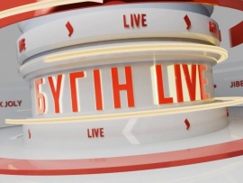 Бүгін Live