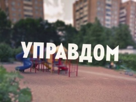 УправДом