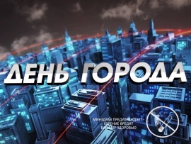 День Города