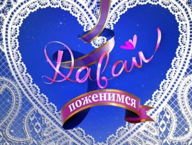 Премьера. Давай поженимся!