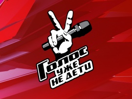 Премьера. Голос. Уже не дети